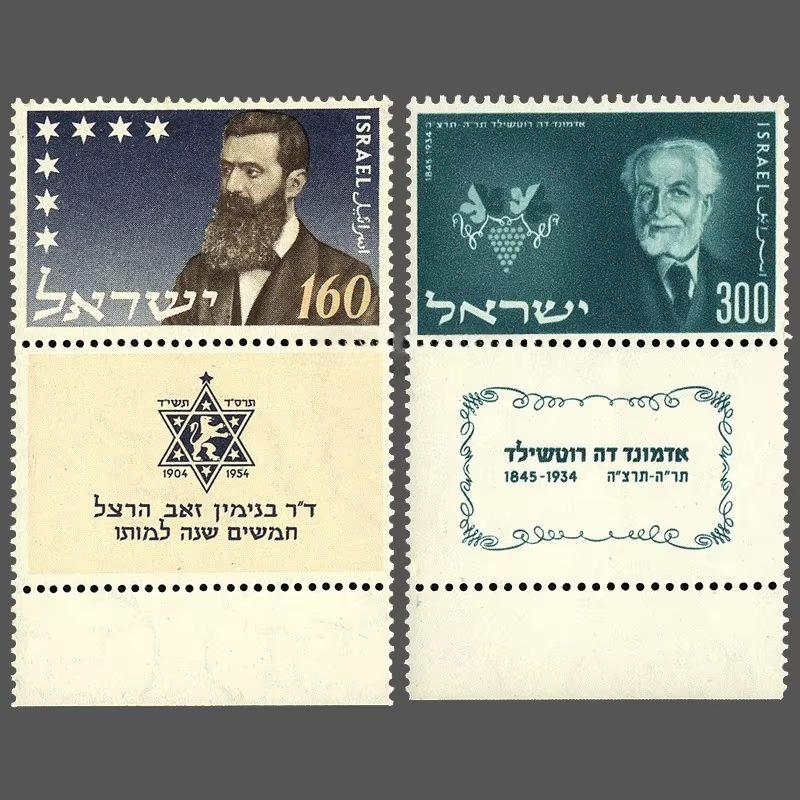 2 pièces/ensemble de nouvelles timbres-poste israéliennes 1954, le père fondateur Herzl, le banquier